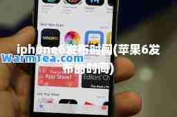 iphone6发布时间(苹果6发布的时间)