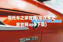 摩托车之家官网(摩托车之家官网app下载)