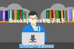 ibook8(ibook8电子书下载)