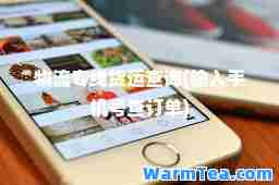 物流专线货运查询(输入手机号查订单)