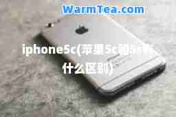 iphone5c(苹果5c和5s有什么区别)