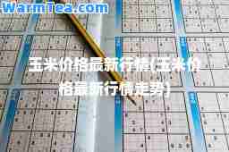 玉米价格行情(玉米价格行情走势)