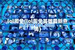 lol周免(lol周免英雄查询)