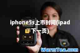 iphone5s上市时间(ipad下一页)