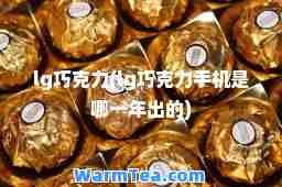 lg巧克力(lg巧克力手机是哪一年出的)