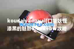 koudaiyaoguai(口袋妖怪漆黑的魅影5.0ex+bw攻略)