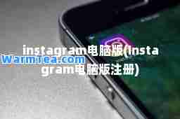 instagram电脑版(Instagram电脑版注册) instagram电脑版(Instagram电脑版注册)