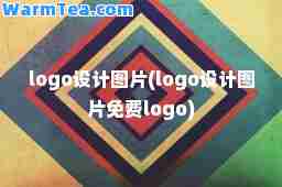 logo设计图片(logo设计图片免费logo)