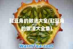 豇豆角的做法大全(豇豆角的做法大全集)