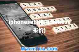 iphonese价格(iphonese报价)