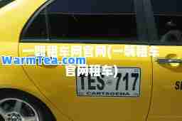 一嗨租车网官网(一嗨租车官网租车)
