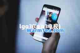 lgg3(lg g3电视)