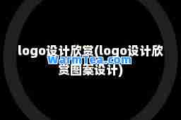 logo设计欣赏(logo设计欣赏图案设计)