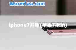 iphone7开箱(苹果7拆箱)