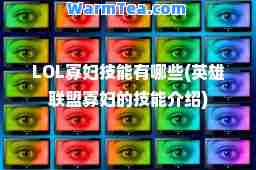 LOL寡妇技能有哪些(英雄联盟寡妇的技能介绍)