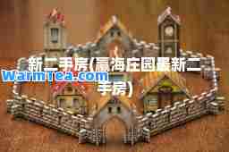 新二手房(赢海庄园二手房)