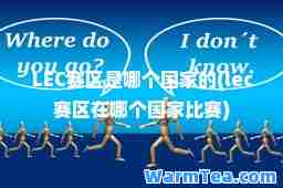 LEC赛区是哪个国家的(lec赛区在哪个国家比赛)
