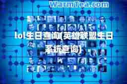 lol生日查询(英雄联盟生日系统查询)