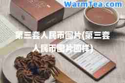 第三套人民币图片(第三套人民币图片图样)