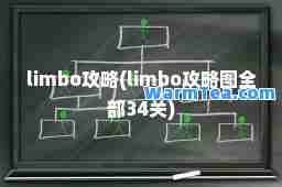 limbo攻略(limbo攻略图全部34关)