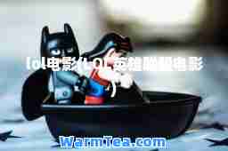 lol电影(LOL英雄联盟电影)