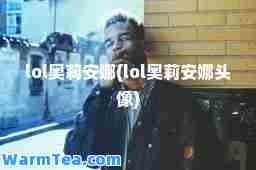 lol奥莉安娜(lol奥莉安娜头像)