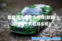 新能源汽车十大名牌(新能源汽车十大名牌车标)