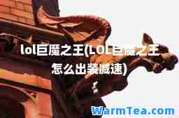 lol巨魔之王(LOL巨魔之王怎么出装减速)