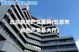 北京房地产交易网(北京市房地产交易大厅)