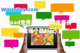 ipad免费游戏(ipad免费游戏哪个最好玩)