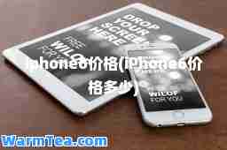 iphone6价格(iPhone6价格多少)