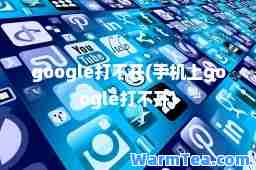 google打不开(手机上google打不开)
