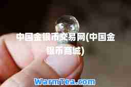 中国金银币交易网(中国金银币商城)