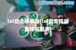 lol自走棋装备(lol自走棋装备阵容图表)