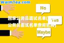 国家公务员面试名单(国家公务员面试名单查询官网)