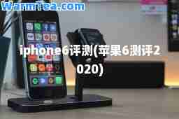 iphone6评测(苹果6测评2020)