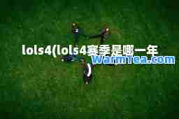 lols4(lols4赛季是哪一年)