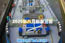 2025年八月份展览会