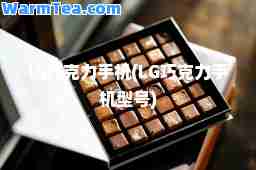 lg巧克力手机(LG巧克力手机型号)