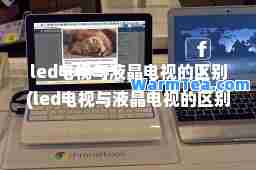 led电视与液晶电视的区别(led电视与液晶电视的区别 眼睛)