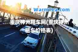 重庆州租车网(重庆州租车价格表)