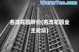 名流花园房价(名流花园业主论坛)