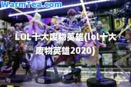 LOL十大废物英雄(lol十大废物英雄2020)