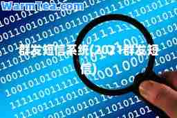 短信系统(2021短信)