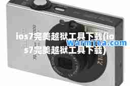 ios7越狱工具下载(ios7越狱工具下载)