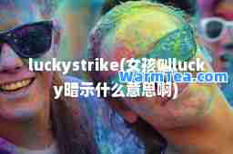 luckystrike(女孩叫lucky暗示什么意思啊)