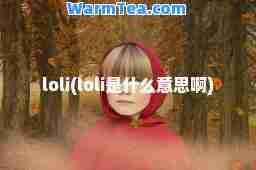 loli(loli是什么意思啊)