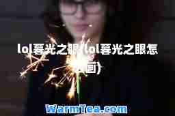 lol暮光之眼(lol暮光之眼怎么画)