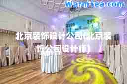 北京装饰设计公司(北京装饰公司设计师)