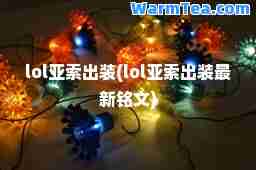 lol亚索出装(lol亚索出装铭文)
